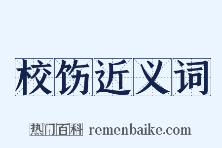校饬近义词是什么意思的图片